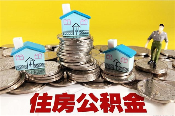 邯郸有什么方法可以取公积金吗（有什么方法可以取住房公积金）